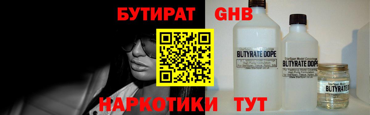 БУТИРАТ оксибутират  Вход с VPN  Бутират  Шадринск 