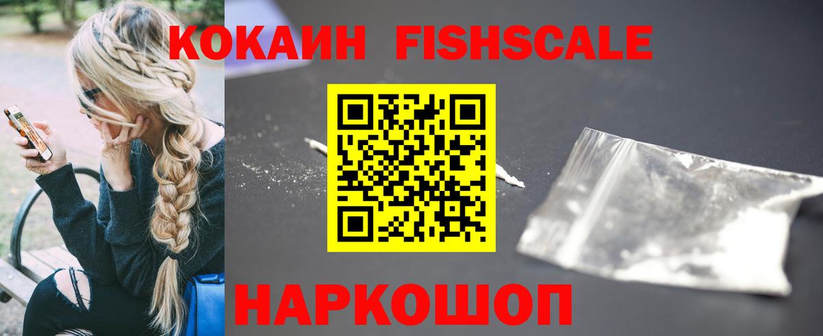 КОКАИН Колумбийский  Cocaine  Шадринск  Вход с VPN  КОКАИН Fish Scale 