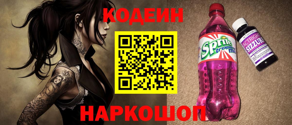 Шадринск  Codein Purple Drank  Вход с VPN  Кодеиновый сироп Lean напиток Lean (лин) 