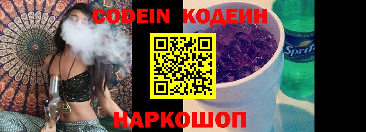 Codein напиток Lean (лин) Шадринск